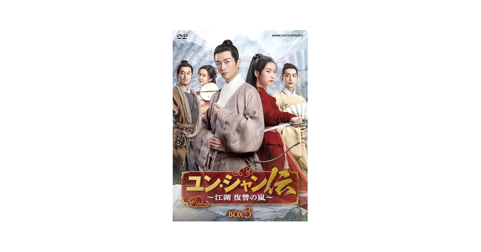Amazon.co.jp: ユン・シャン伝 ~江湖 復讐の嵐~BOX3 [DVD