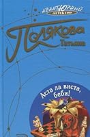 Аста Ла Виста, беби! 5699116524 Book Cover