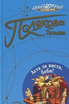 Аста Ла Виста, беби! - Book #6 of the Ольга  Рязанцева - дама для особых поручений