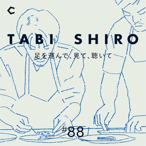 #88 料理は味だけにあらず。&rdquo;森そのものが味わえる体験&rdquo;を提供【ゲスト：シェフ・高尾僚将さん②】