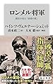 ロンメル将軍 副官が見た「砂漠の狐」 (角川新書)
