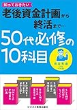 50代必修の10科目　老後資金計画から終活まで