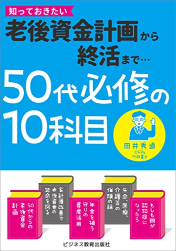 50代必修の10科目　老後資金計画から終活まで