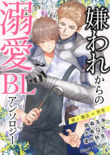 嫌われからの溺愛ＢＬアンソロジー～剣と魔法の世界～ (キメラ文庫)