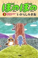 ぼのぼの（３） (バンブーコミックス 4コマセレクション)