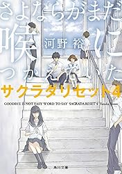 さよならがまだ喉につかえていた　サクラダリセット４ サクラダリセット（新装版／角川文庫）