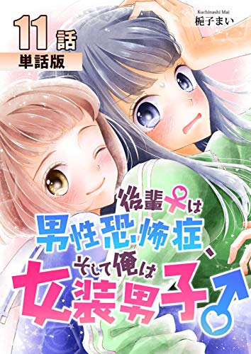 後輩♀は男性恐怖症、そして俺は女装男子♂【単話版】第11話 (コミックプリムラ)