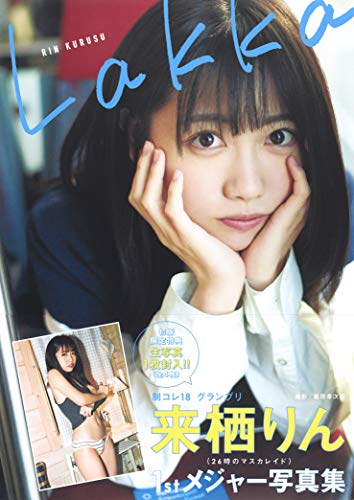 来栖りん1stメジャー写真集Lakka