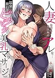 「人妻なのに・・・夫