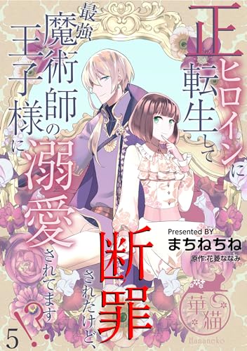 正ヒロインに転生して断罪されたけど、最強魔術師の王子様に溺愛されてます！？ 【短編】5 (華猫)