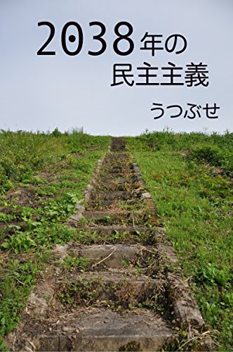 スマホ 無料電子書籍 2038年の民主主義【縦書き】 バイ