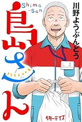 島さん 分冊版 ： 7 (アクションコミックス) | 川野ようぶんどう