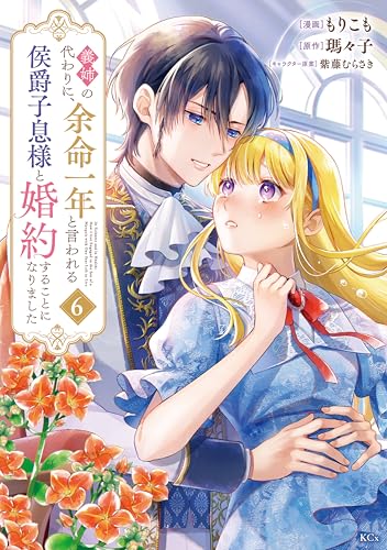 義姉の代わりに、余命一年と言われる侯爵子息様と婚約することになりました（6） (異世界ヒロインファンタジー)