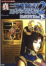 真・三國無双2 コンプリートガイド〈下〉
