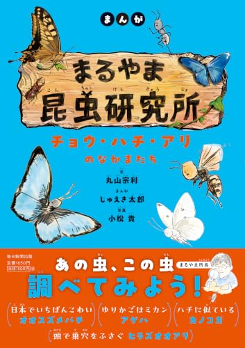 まんが　まるやま昆虫研究所　チョウ・ハチ・アリのなかまたち