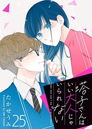 塔子さんはいい大人じゃいられない【単話版】(25) (GANMA!)