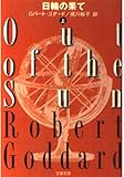 日輪の果て (上) (文春文庫)