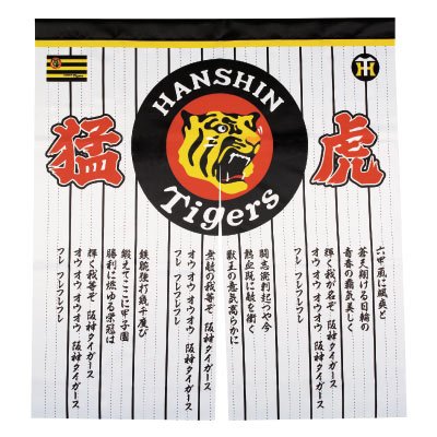 Amazon.co.jp: 阪神タイガース「六甲おろしを我が家にも」 阪神