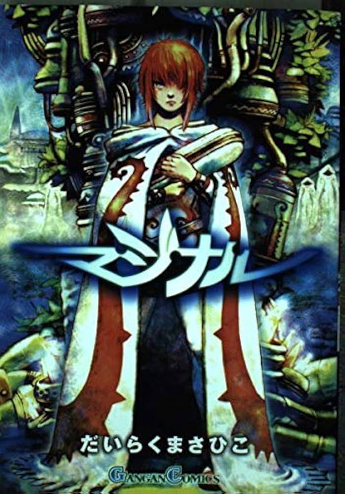 【中古】 マジナル/スクウェア・エニックス/だいらくまさひこ 中古】 マジナル/スクウェア・エニックス/だいらくまさひこ