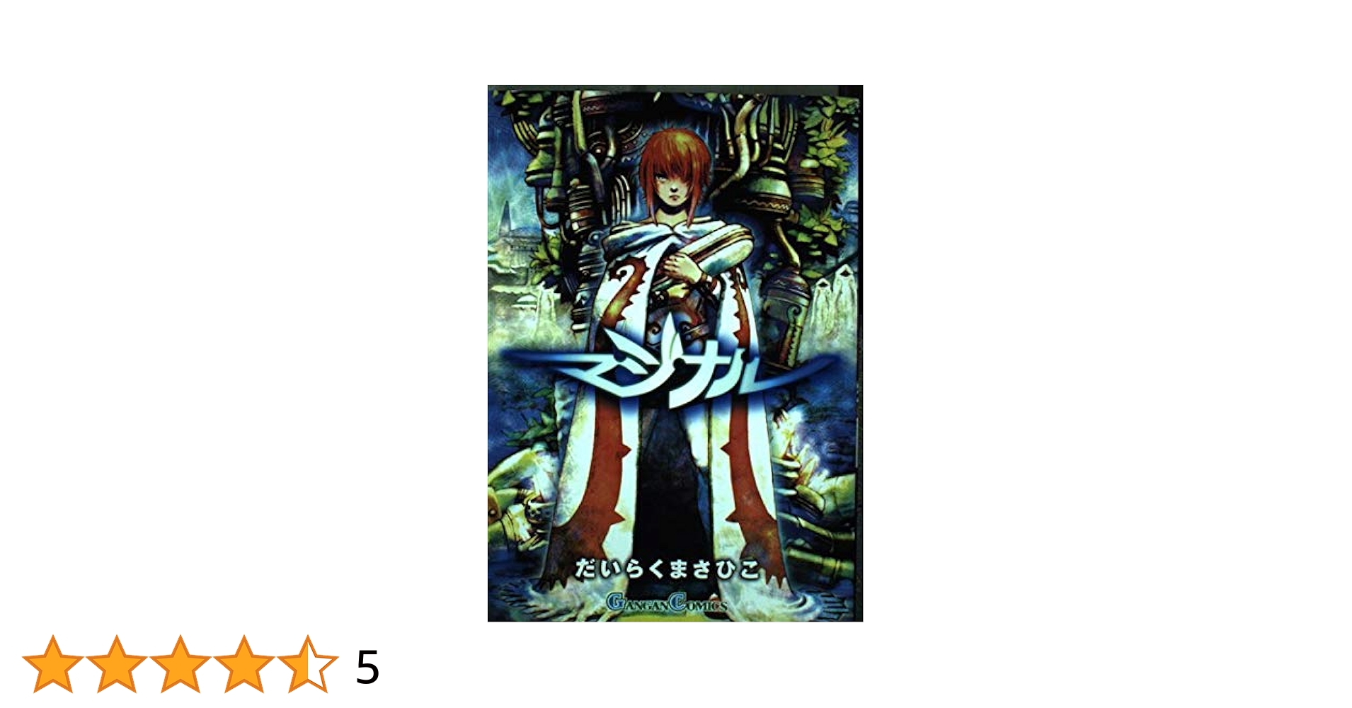 【中古】 マジナル/スクウェア・エニックス/だいらくまさひこ 中古】 マジナル/スクウェア・エニックス/だいらくまさひこ