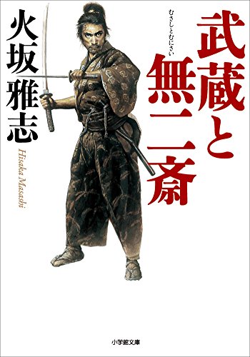 武蔵と無二斎 小学館文庫 火坂雅志 日本の小説 文芸 Kindleストア Amazon