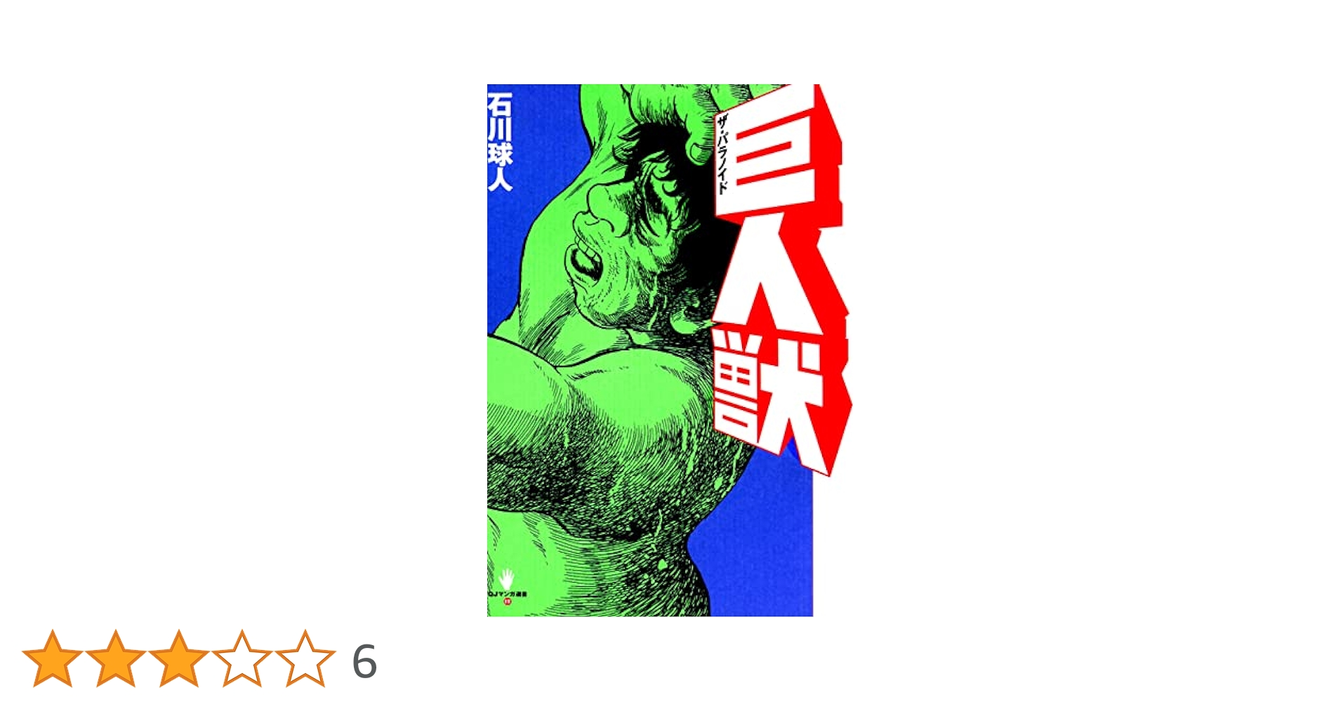 巨人獣　① ② 石川球太　ザ・パラノイド Amazon.co.jp: 巨人獣-ザ・パラノイド- eBook : 石川 球人
