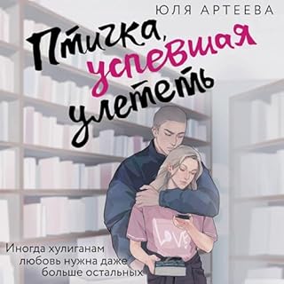 Птичка, успевшая улететь cover art