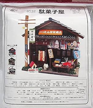 駄菓子屋 ドールハウス[完成品 ］ビリー たんぽ商店 昭和シリーズ 昔懐かし 51Ifjtp6E-S._UF350,350_QL80_.jpg