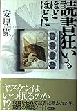 読書狂いもほどほどに