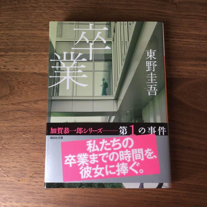 Amazon.co.jp: 卒業 (東野圭吾) : ホーム＆キッチン