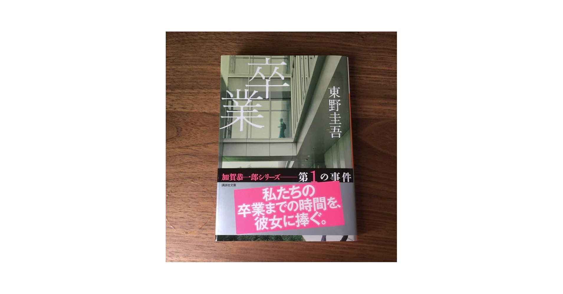 Amazon.co.jp: 卒業 (東野圭吾) : ホーム＆キッチン
