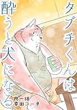 タブチくんは酔うと犬になる (Blend)