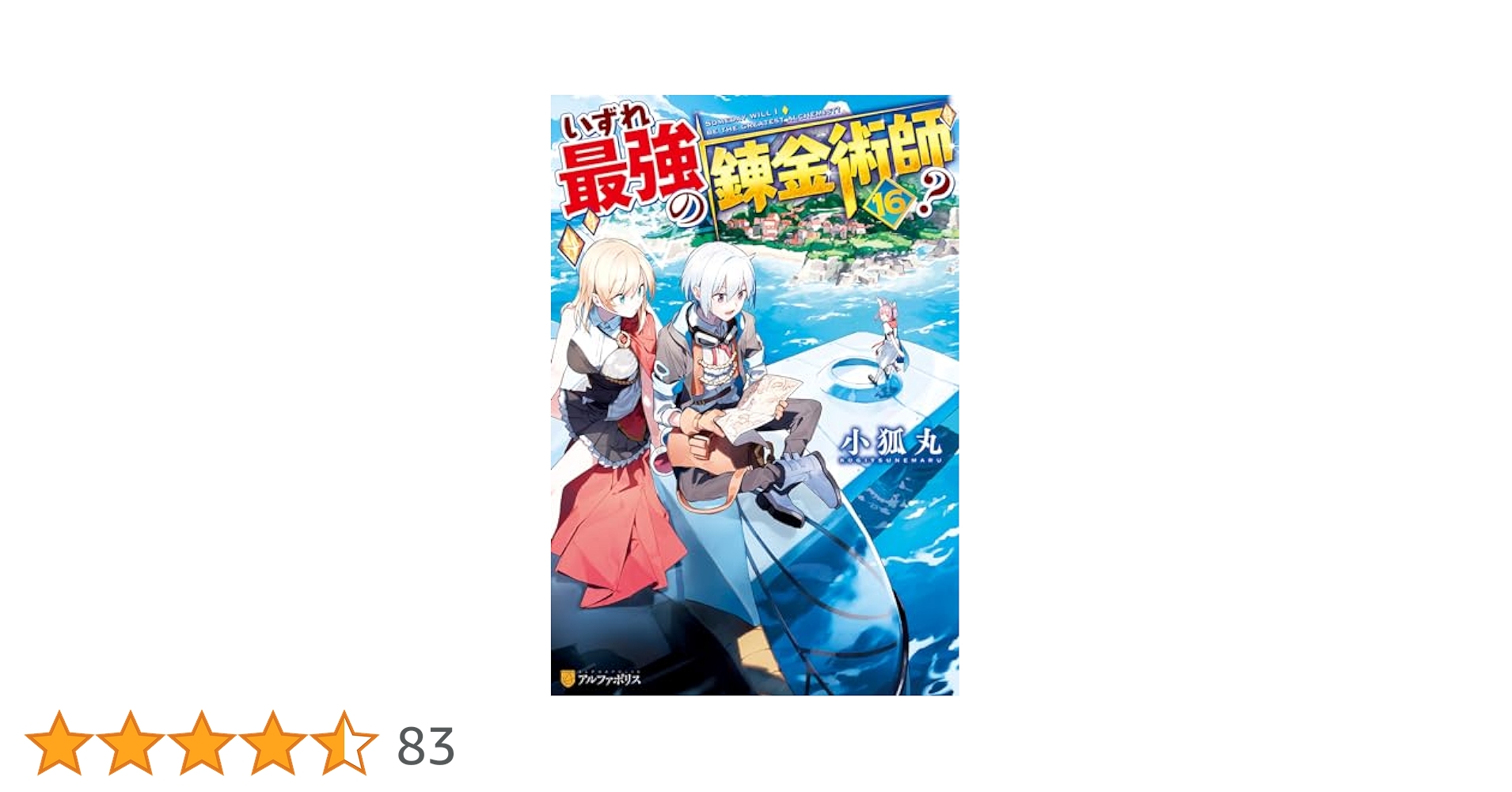 いずれ最強の錬金術師? 1〜16巻 Amazon.co.jp: [ライトノベル]いずれ最強の錬金術師