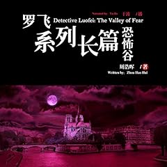 罗飞系列长篇：恐怖谷 - 羅飛系列長篇：恐怖谷 [Detective Luofei: The Valley of Fear] Audiobook By 周浩晖 - 周浩暉 - Zhou Haohui cover art