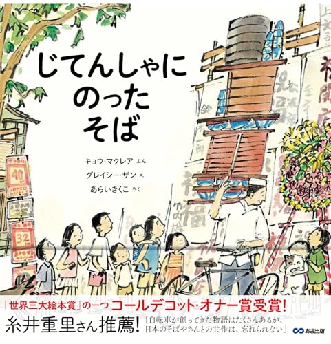 じてんしゃにのったそば NOODLES ON A BICYCLE 絵本