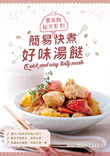 零失敗秘方系列：簡易快煮好味湯餸 (Traditional Chinese Edition)