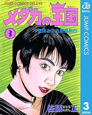 メダカの王国1〜6巻セット メダカの王国 1 (ジャンプコミックスDIGITAL