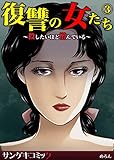 復讐の女たち～殺したいほど憎んでいる～　：3 (サンゲキコミック)