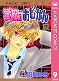 学校のおじかん モノクロ版 9 (マーガレットコミックスDIGITAL)
