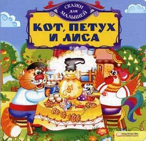 Hardcover A cat, a rooster and a fox / Kot,petukh i lisa [Russian] Book