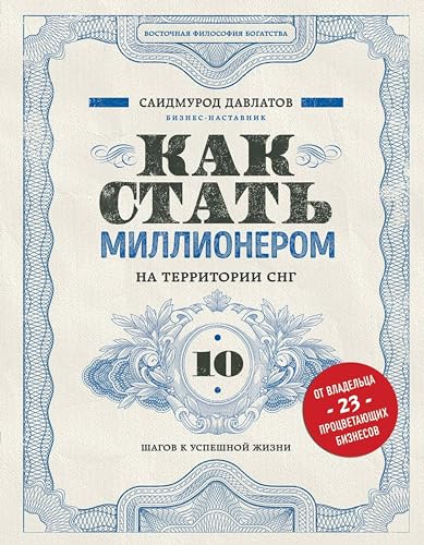 Как стать миллионером на территории СНГ. 10 шагов к успешной жизни (Восточная философия богатства) (Russian Edition)