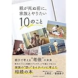 親が死ぬ前に、家族とやりたい10のこと