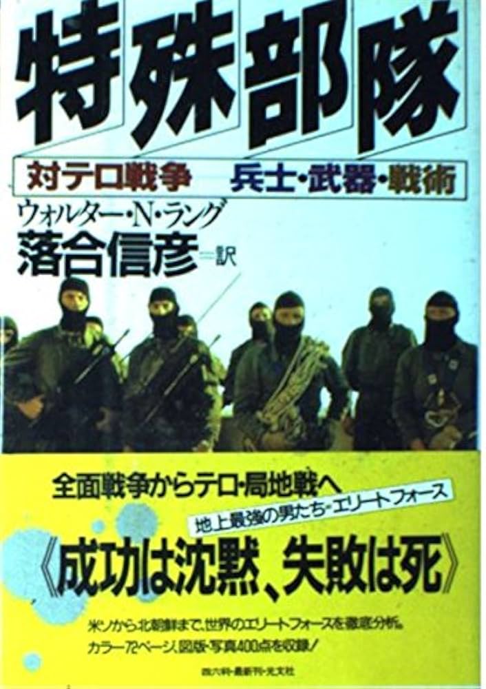 特殊部隊: 対テロ戦争-兵士・武器・戦術 | ウォルター・N