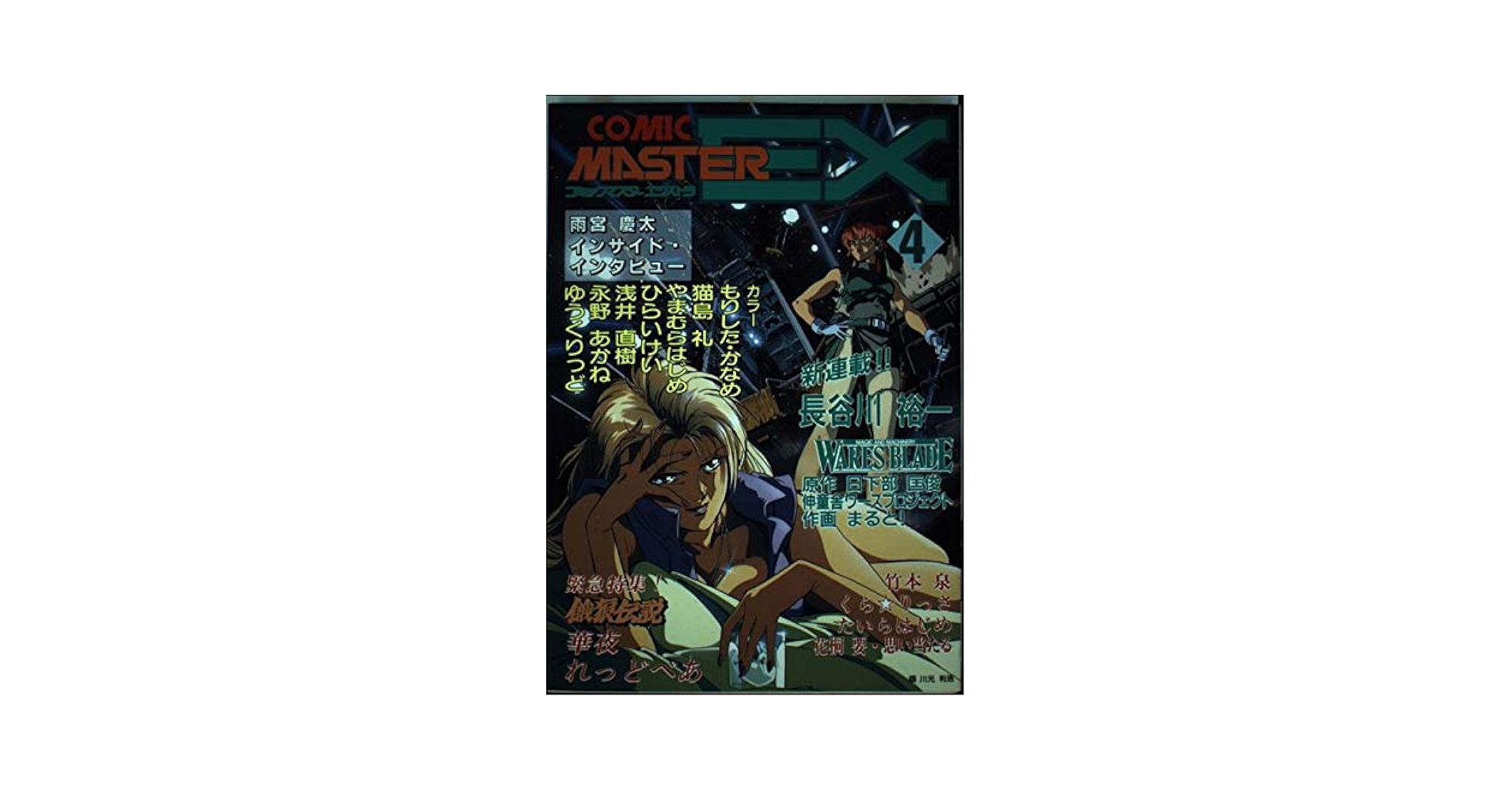 コミックマスターEX 4 |本 | 通販 | Amazon