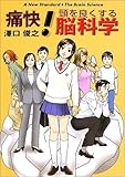 痛快!頭を良くする脳科学