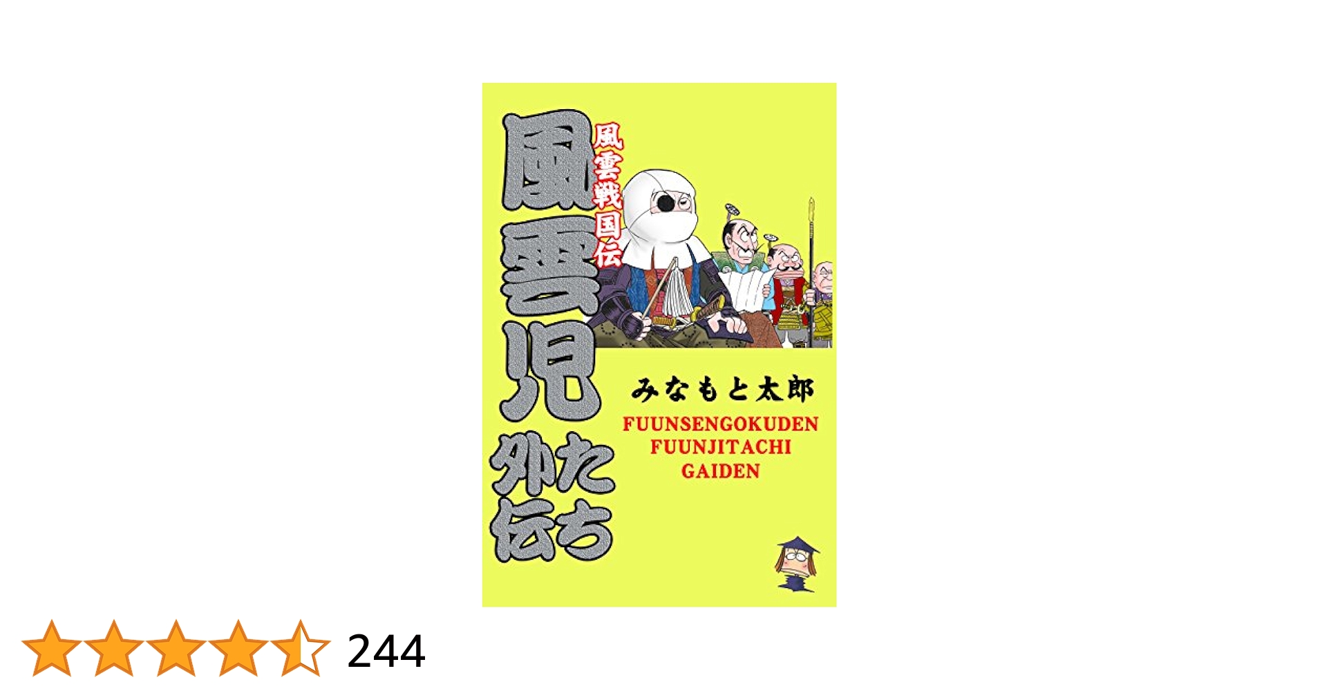 風雲戦国伝 風雲児たち外伝 Amazon.co.jp: 風雲戦国伝 風雲児たち外伝 (マンガの金字塔