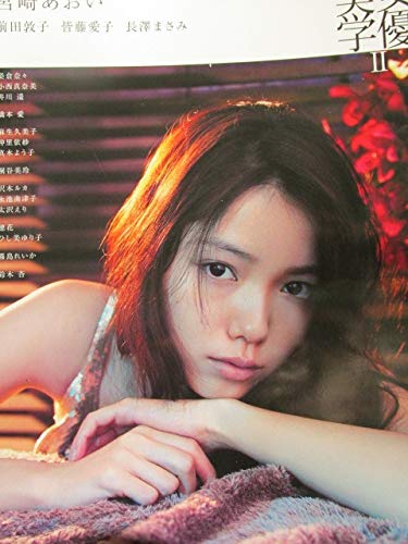 写真集 女優美学 2 宮崎あおい 長澤まさみ 麻生久美子 井川遥 仲里依紗