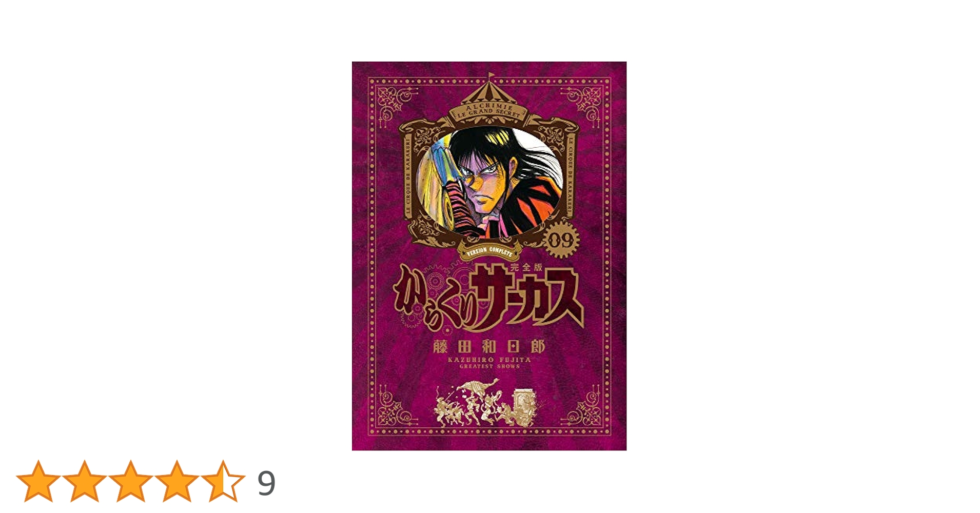【全巻初版】カラクリサーカス1-32巻（未完結）＋公式ガイドブック　藤田和日郎 全巻初版】カラクリサーカス1-32巻（未完結）＋公式ガイドブック