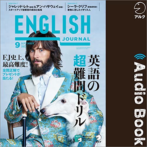 ENGLISH JOURNAL(イングリッシュジャーナル) 2022年9月号(アルク)