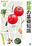 野菜の基礎知識 エイムック
